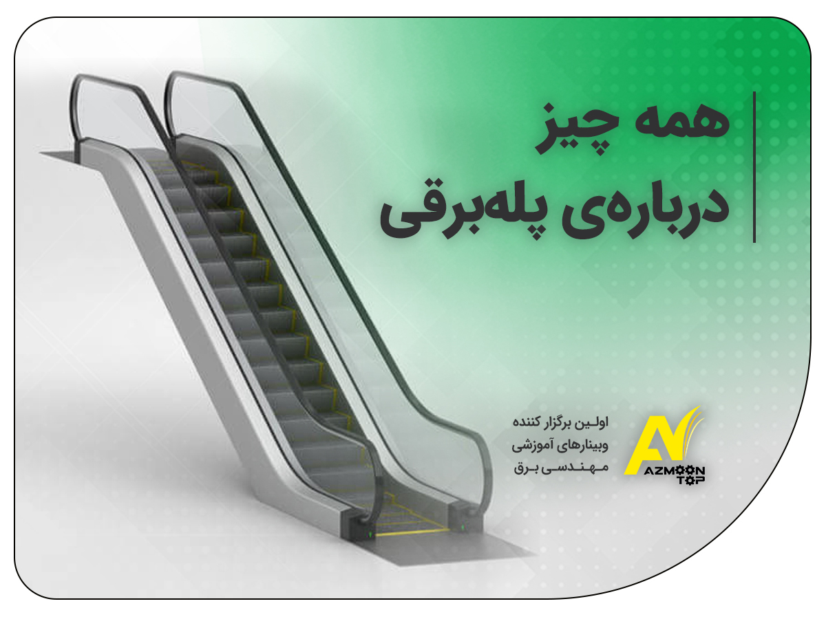 همه چیز درباره‌ی پله‌برقی پله‌برقی همه چیز درباره‌ی پله‌برقی escalator