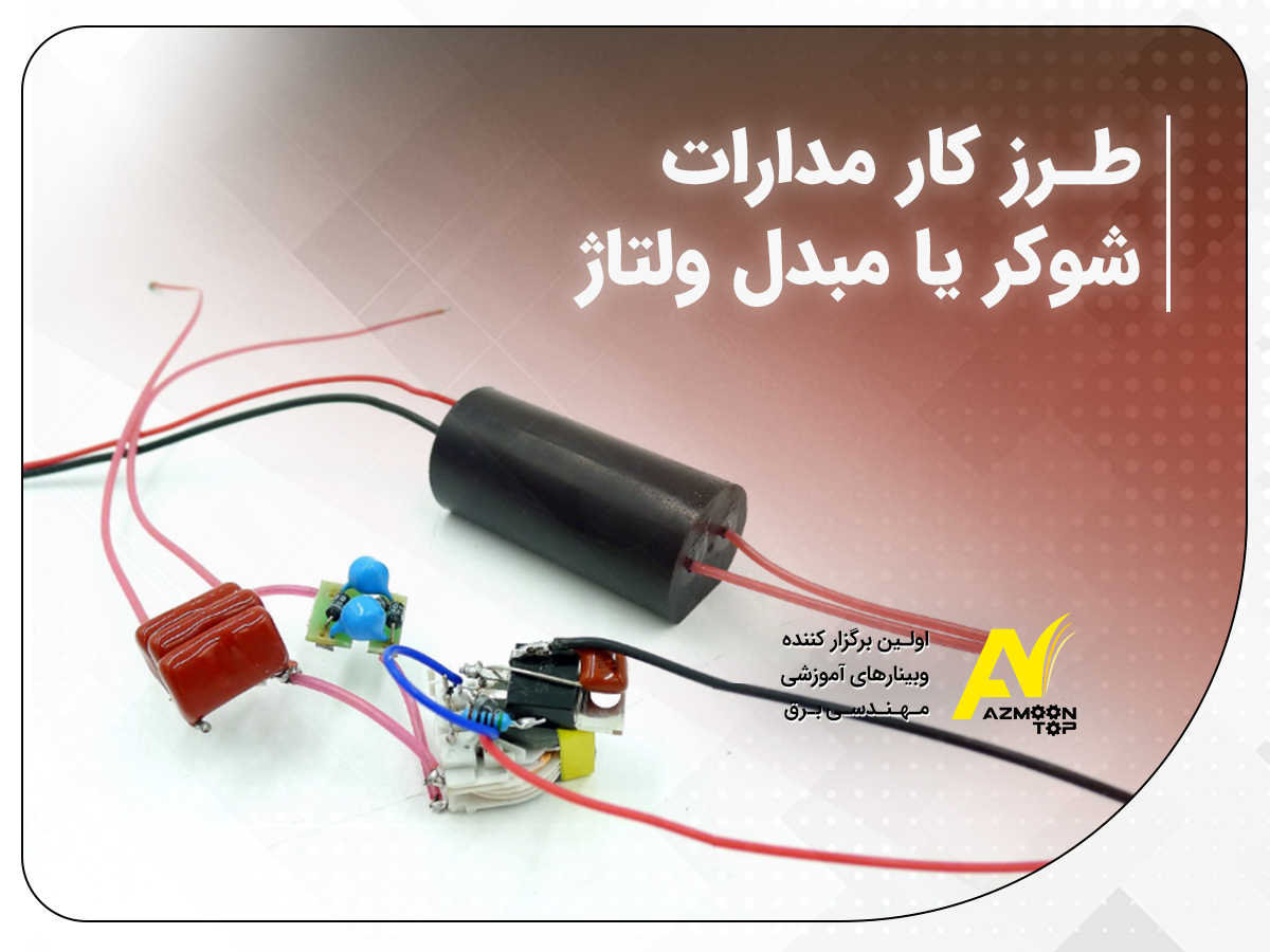 طرز کار مدارات شوکر یا مبدل ولتاژ مبدل ولتاژ طرز کار مدارات شوکر یا مبدل ولتاژ voltage convertor
