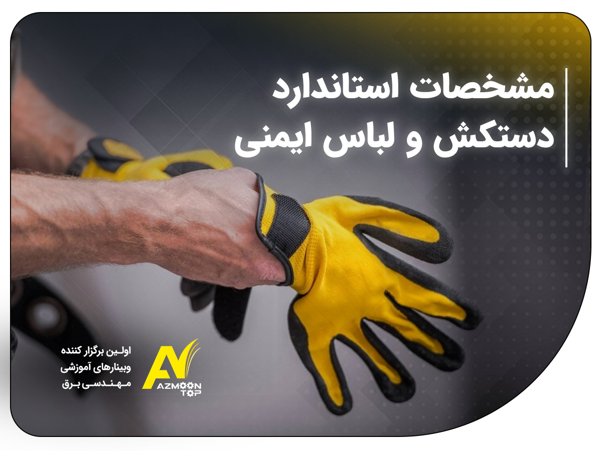 مشخصات استاندارد دستکش و لباس ایمنی دستکش ایمنی مشخصات استاندارد دستکش و لباس ایمنی safety gloves