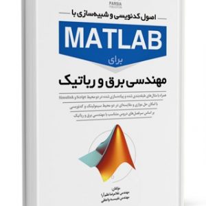 کتاب اصول کدنویسی و شبیه سازی با MATLAB برای مهندسی برق و رباتیک