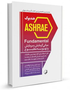 کتاب هندبوک ASHRAE Fundamental کتاب هندبوک ashrae fundamental مبانی گرمایش، سرمایش و تهویه مطبوع کتاب هندبوک ASHRAE Fundamental مبانی گرمایش، سرمایش و تهویه مطبوع 16 235x300