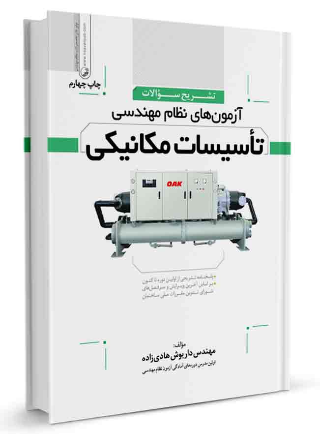 کتاب تشریح سوالات آزمون‌ های نظام مهندسی تاسیسات مکانیکی (دوره‌ای)
