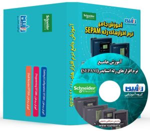 آموزش نرم افزارهای رله SEPAM  آزمون تاپ                                           SEPAM 300x262