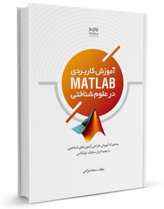 کتاب آموزش کاربردی MATLAB در علوم شناختی