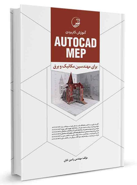 کتاب آموزش کاربردی AUTOCAD MEP