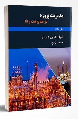 کتاب مدیریت پروژه در صنایع نفت و گاز
