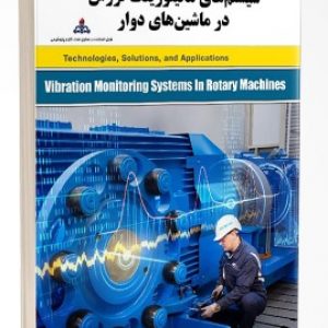 کتاب سیستم های مانیتورینگ لرزش در ماشین های دوار ترانسمیترهای فشار تفاضلی ترانسمیترهای فشار تفاضلی در اندازه‌گیری صنعتی 112 300x300