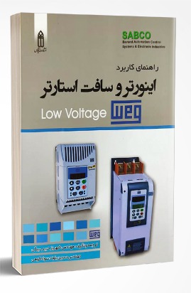 کتاب راهنمای کاربرد اینورتر و سافت استارتر low voltage weg