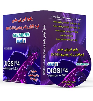 آموزش جامع نرم افزار رله زیمنس (دیگزی-DIGSI4)