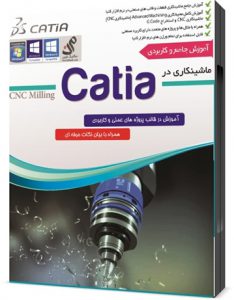 آموزش catia ماشینکاری آموزش catia ماشینکاری آموزش catia ماشینکاری 160 234x300