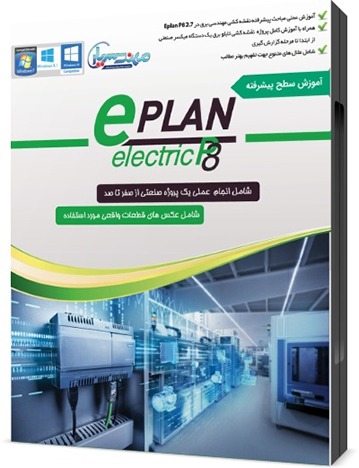 آموزش سطح پیشرفته eplan electric p8
