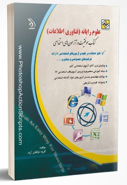 کتاب علوم رایانه(فناوری اطلاعات)آزمون های استخدامی