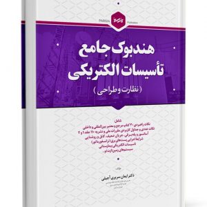 کتاب هندبوک جامع تاسیسات الکتریکی (نظارت و طراحی) مولدهای مقیاس کوچک چالش‌های توسعه مولدهای مقیاس کوچک در ایران 91 300x300