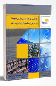 کامل ترین راهنمای نرم افزار pvsyst برای طراحی نیروگاه خورشیدی متصل به شبکه کتاب کامل ترین راهنمای نرم افزار pvsyst برای طراحی نیروگاه خورشیدی کتاب کامل ترین راهنمای نرم افزار pvsyst برای طراحی نیروگاه خورشیدی 92 196x300