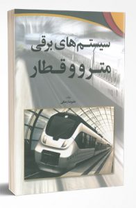 کتاب سیستم های برقی مترو و قطار [object object] کتاب سیستم های برقی مترو و قطار 94 196x300