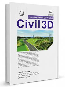 کتاب تهیه و تحلیل نقشه‌های مهندسی در civil3D کتاب تهیه و تحلیل نقشه‌های مهندسی در civil3d کتاب تهیه و تحلیل نقشه‌های مهندسی در civil3D 180 222x300