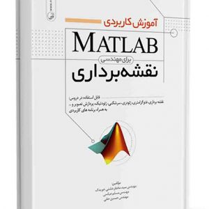 کتاب آموزش کاربردی matlab برای مهندسی