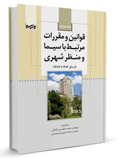 کتاب مجموعه قوانین و مقررات مرتبط با سیما و منظر شهری