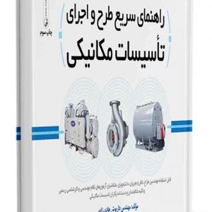 کتاب راهنمای سریع طرح و اجرای تاسیسات مکانیکی