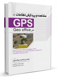 کتاب مشاهده و پردازش اطلاعات (GPS) کتاب مشاهده و پردازش اطلاعات (gps) کتاب مشاهده و پردازش اطلاعات (GPS) 243 222x300