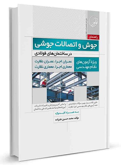کتاب راهنمای جوش و اتصالات جوشی در ساختمان‌های فولادی ویژه آزمون‌ های نظام مهندسی