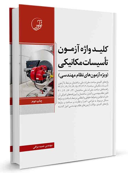 کتاب کلیدواژه آزمون نظام مهندسی تاسیسات مکانیکی