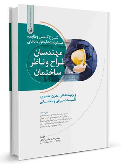 کتاب شرح کامل وظایف، مسئولیت‌ها و قراردادهای مهندسان طراح و ناظر
