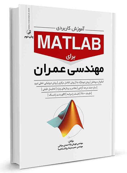 کتاب آموزش کاربردی MATLAB برای مهندسان عمران کتاب آموزش کاربردی matlab برای مهندسان عمران کتاب آموزش کاربردی MATLAB برای مهندسان عمران 282