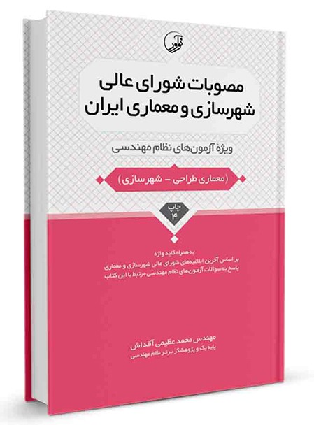 کتاب مصوبات شورای عالی شهرسازی و معماری ايران