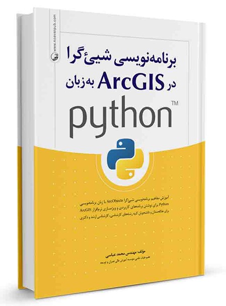 کتاب برنامه نویسی شی‌گرا در ArcGIS به زبان python کتاب برنامه نویسی شی‌گرا در arcgis به زبان python کتاب برنامه نویسی شی‌گرا در ArcGIS به زبان python 285