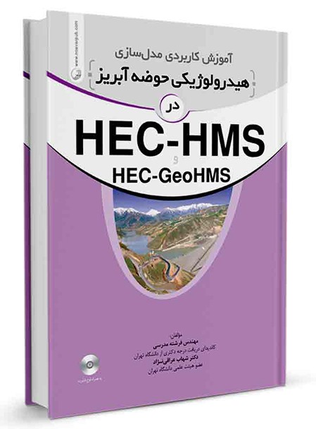 کتاب آموزش کاربردی مدلسازی هیدرولوژیکی حوضه آبریز در HEC-HMS [object object] کتاب آموزش کاربردی مدلسازی هیدرولوژیکی حوضه آبریز در HEC-HMS 288