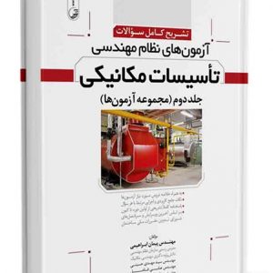 کتاب تشریح کامل سوالات آزمون‌ های نظام مهندسی تاسیسات مکانیکی جلد دوم