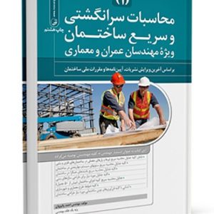 کتاب محاسبات سرانگشتی و سریع ساختمان (جلد اول) تاسیسات مکانیکی ساختمان تاسیسات مکانیکی ساختمان؛ صرفه‌جویی در مصرف انرژی 292 300x300