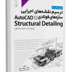 کتاب ترسیم نقشه های اجرایی سازه‌های فولادی در AutoCad Structural Detailing