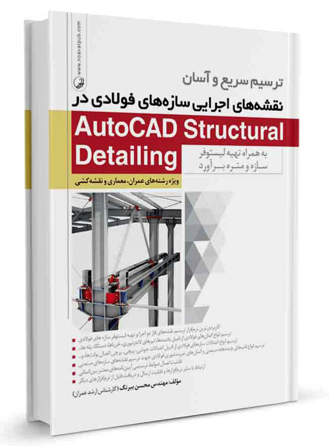 کتاب ترسیم سریع و آسان نقشه‌های اجرایی سازه‌های فولادی در AutoCAD