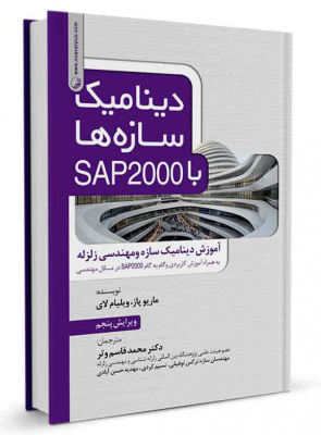 کتاب دینامیک سازه‌ها با SAP 2000 کتاب دینامیک سازه‌ها با sap 2000 کتاب دینامیک سازه‌ها با SAP 2000 540 295x400