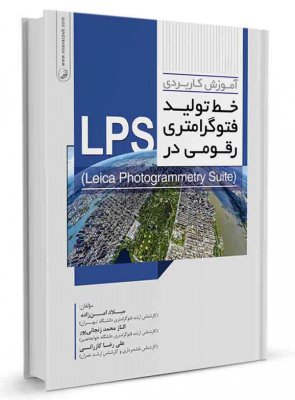 کتاب آموزش کاربردی خط تولید فتوگرامتری رقومی در LPS کتاب آموزش کاربردی خط تولید فتوگرامتری رقومی در lps کتاب آموزش کاربردی خط تولید فتوگرامتری رقومی در LPS 542 295x400