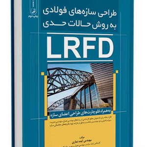 کتاب طراحی سازه های فولادی به روش حالات حدی(LRFD) نشریه شماره 264 دانلود نشریه شماره 264 546 300x300