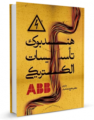 کتاب هندبوک تأسیسات الکتریکی ABB کتاب هندبوک تأسیسات الکتریکی abb کتاب هندبوک تأسیسات الکتریکی ABB 548 313x400