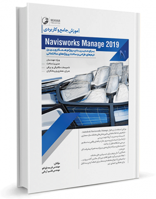 کتاب آموزش جامع و کاربردی Naviswork Manage 2019 naviswork manage 2019 کتاب آموزش جامع و کاربردی Naviswork Manage 2019 576 313x400
