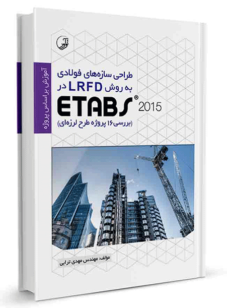 کتاب طراحی سازه‌های فولادی به روش LRFD در Etabs 2015