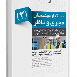 کتاب دستیار مهندسان مجری و ناظر (۲) نکات اجرایی در انواع اسکلت فولادی و بتن‌آرمه  وظایف و مسئولیت‌های مجریان ساختمان 625 300x300