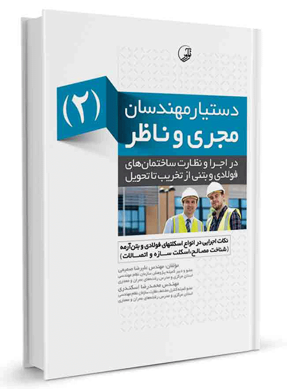 کتاب دستیار مهندسان مجری و ناظر (۲) نکات اجرایی در انواع اسکلت فولادی و بتن‌آرمه