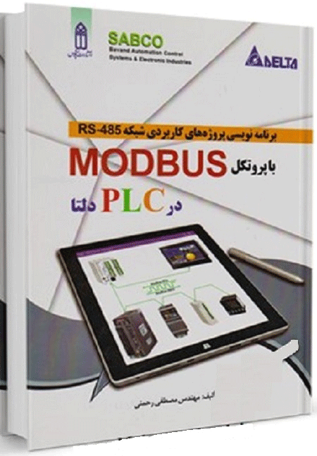 کتاب برنامه‌نویسی پروژه‌های کاربردی شبکه RS-485 با پروتکل MODBUS درPLC دلتا (delta)