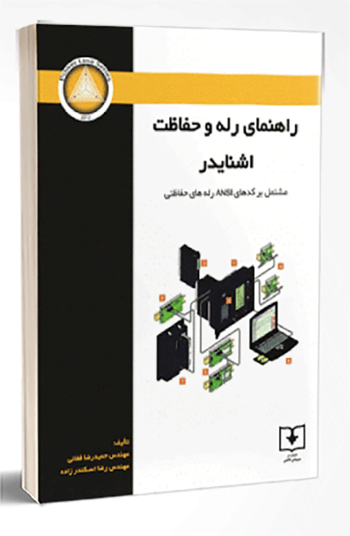 کتاب راهنمای رله و حفاظت اشنایدر (مشتمل بر کدهای ANSI رله های حفاظتی)