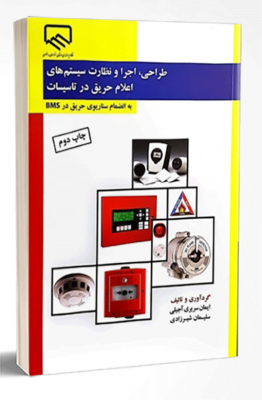 کتاب طراحی ، اجرا و نظارت سیستم های اعلام حریق در تاسیسات  آزمون تاپ 319 1 262x400