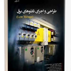 کتاب طراحی و اجرای تابلوهای برق(low voltage)