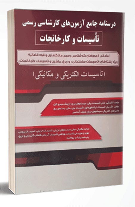 کتاب درسنامه جامع آزمون های کارشناسی رسمی تاسیسات و کارخانجات (تاسیسات الکتریکی و مکانیکی)