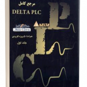 کتاب مرجع کامل DELTA PLC (دلتا پی ال سی) همراه با 50 پروژه کاربردی