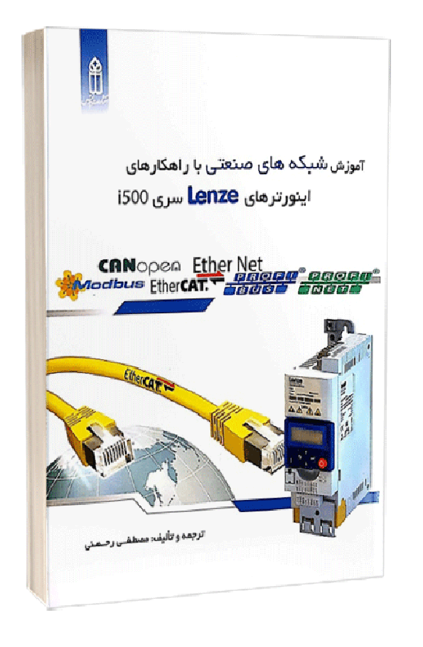 کتاب راهنمای جامع شبکه های صنعتی با راهکارهای اینورترهای Lenze سری i500